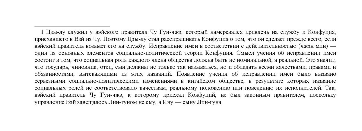 mrs_Skripal's tweet photo. «Цзы-лу:
— Вэйский правитель намеревается привлечь вас к управлению [государством]. Что вы сделаете прежде всего?
Учитель:
— Необходимо начать с исправления имён.
<…>
Если имена неправильны, то слова не имеют под собой оснований.
<…> то дела не могут осуществляться…»

Конфуций https://t.co/slKScdKW8G