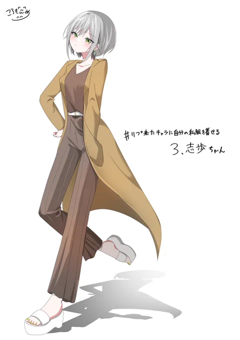 #リプ来たキャラに自分の私服を着せる ③志歩ちゃん 