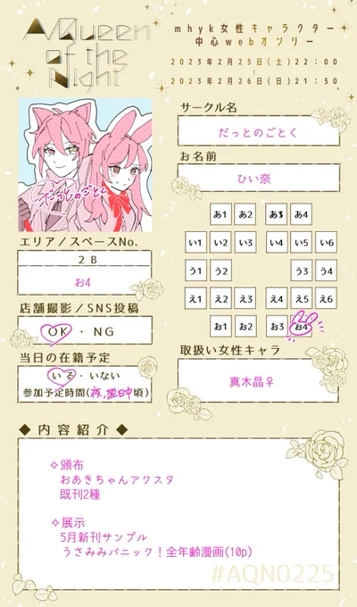 mhyk女性キャラ中心オンリーに参加します!
『2Bエリア お4』にスペース頂きました💐
卯年なので満を持してウサチャンまみれです🐰
#AQN0225 