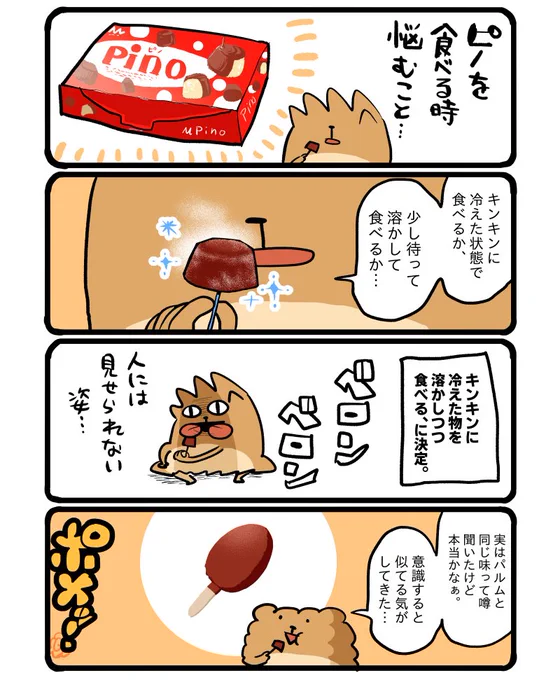 ピノの食べ方 #エッセイ漫画 