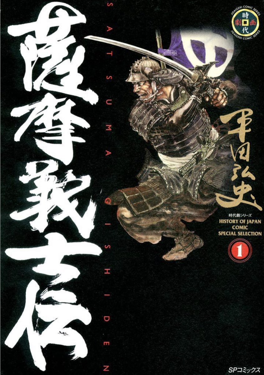 伝わってない人も多いかと思うので 薩摩ーベラス伝の元ネタ紹介しておきます 平田弘史『薩摩義士伝』 薩摩武士の士風をゴリゴリに描き散らかした名作劇画であります 気絶するほど上手い絵と人の業と情念を暴き出す群像劇と時折挿入されるゆるいギャグが光る大傑作 世界一面白い漫画のひとつと思う 