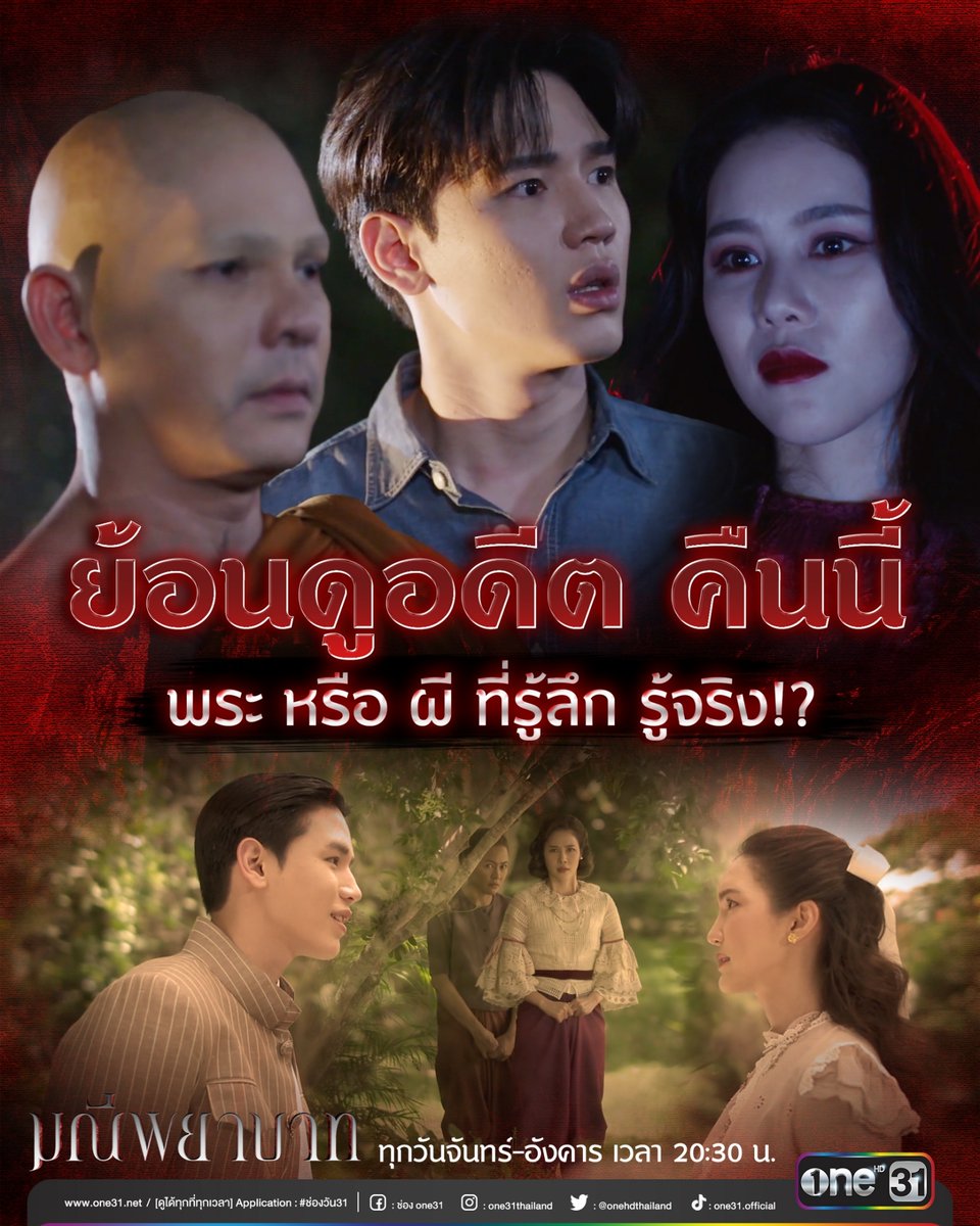 onehdthailand's tweet photo. คืนนี้ เตรียมเดินทางทะลุอดีตย้อนรอยความจริงไปพร้อมกัน!
#มณีพยาบาทEP9  ดูสด 20:30 น.
ทาง #ช่องวัน31 #ละครดีดูที่ช่องวัน https://t.co/nK5f72D2mN