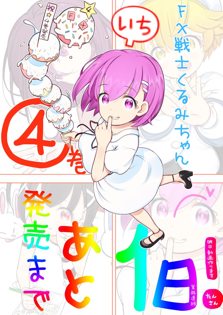 FX戦士くるみちゃん4巻発売まであと1日!
4巻の続きは今月号のフラッパーで見れますよ～
まだまだ追いつけるけんね!(  ・`д・') フム‼

https://t.co/GZDC4HjEq2
明日は動画がんばります!
原稿なんてね、遅れたってあwせdrftgyふj 