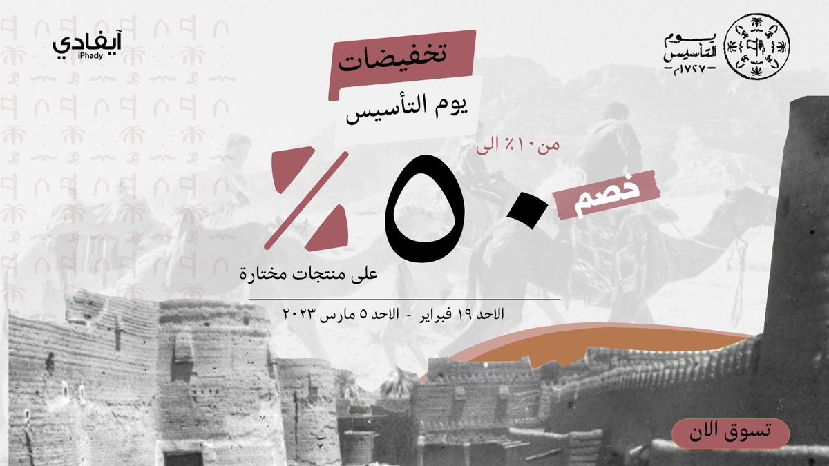 تخفيضات #يوم_التأسيس بدأت 👏🏼🤩
من 10% حتى ٥٠ % على منتجات مختارة 
لا تفوّت الفرصة😍!! 

iphady.com/feb22

 #تخفيضات #تخفيضات_يوم_التأسيس #تخفيضات_آيفادي
