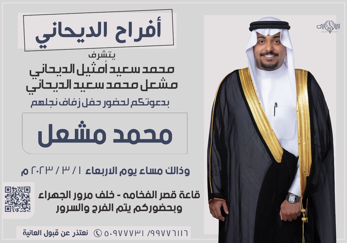 يتشرف محمد سعيد امثيل الديحاني 
ومشعل محمد امثيل الديحاني
بدعوتكم 
( لحفـل زفاف ابنهم محمد مشعل )
و ذلك مساء يوم الاربعاء 
الموافق 1 / 3 / 2023 
 
في قاعة قصر الفخامة - خلف مرور الجهراء