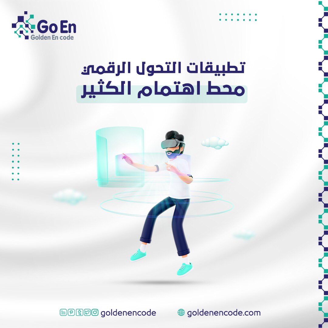 goldenencode's tweet image. أصبحت تطبيقات التحول الرقمي محط اهتمام الكثير من الشركات خلال الفترة الماضية

وذلك حرصًا من الشركات على مواكبة العصر💻🤳🏻