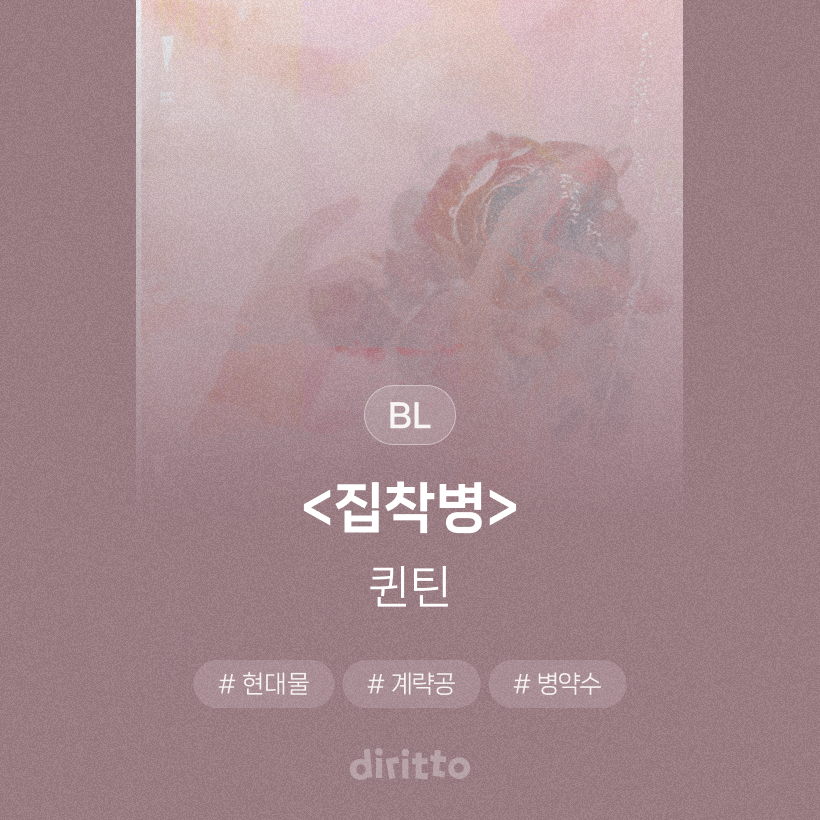 diritto_kr's tweet photo. 오늘의 #디리토 #연재응원이벤트💜
👏키워드 <오메가버스>

친구이자 연인인 그가 어느 날 각인을 언급했다
내친김에 프로포즈도 받고 무탈히 성공한 각인

그러나 예상치 못했던 임신으로
두 사람의 관계는 변화를 맞이하는데...

퀸틴 작가님의 <집착병>
➡️https://t.co/9jJHNyelRi

#계략공 #병약수 https://t.co/CeYIhBUfgk