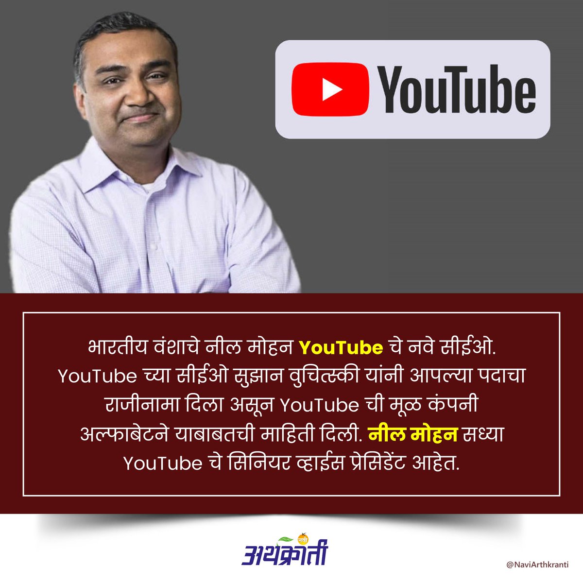 NaviArthkranti's tweet photo. Youtube चे नवे सीईओ.  भारतीय वंशाचे नील मोहन!
. 
फॉलो करा: @naviarthkranti
.
.
.
#business #gk #knowledge #entrepreneurlife #youtube #youtubenewceo #NeelMohan #youtubeindia #naviarthkranti https://t.co/2dV8PSj74F