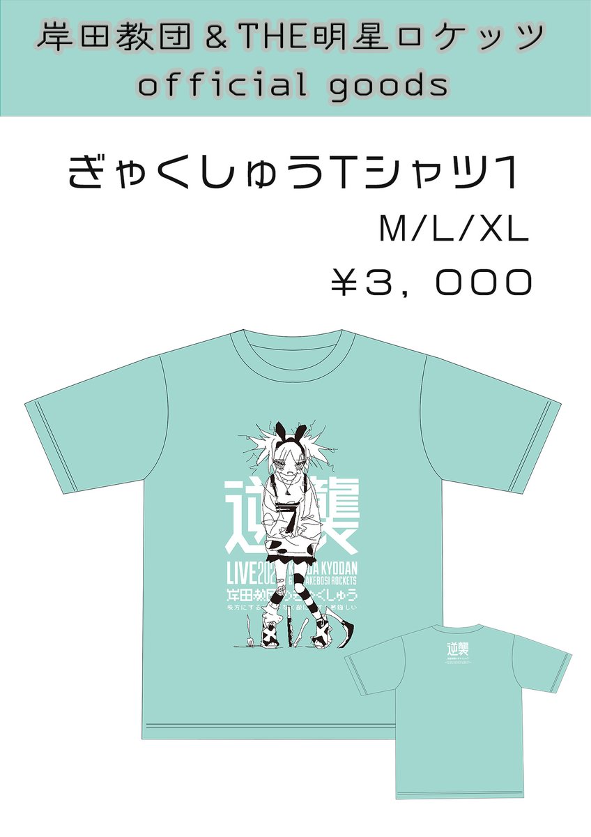 岸田教団のぎゃくしゅうグッズ情報です⚡️ 【販売時間】 ・2/23 大阪