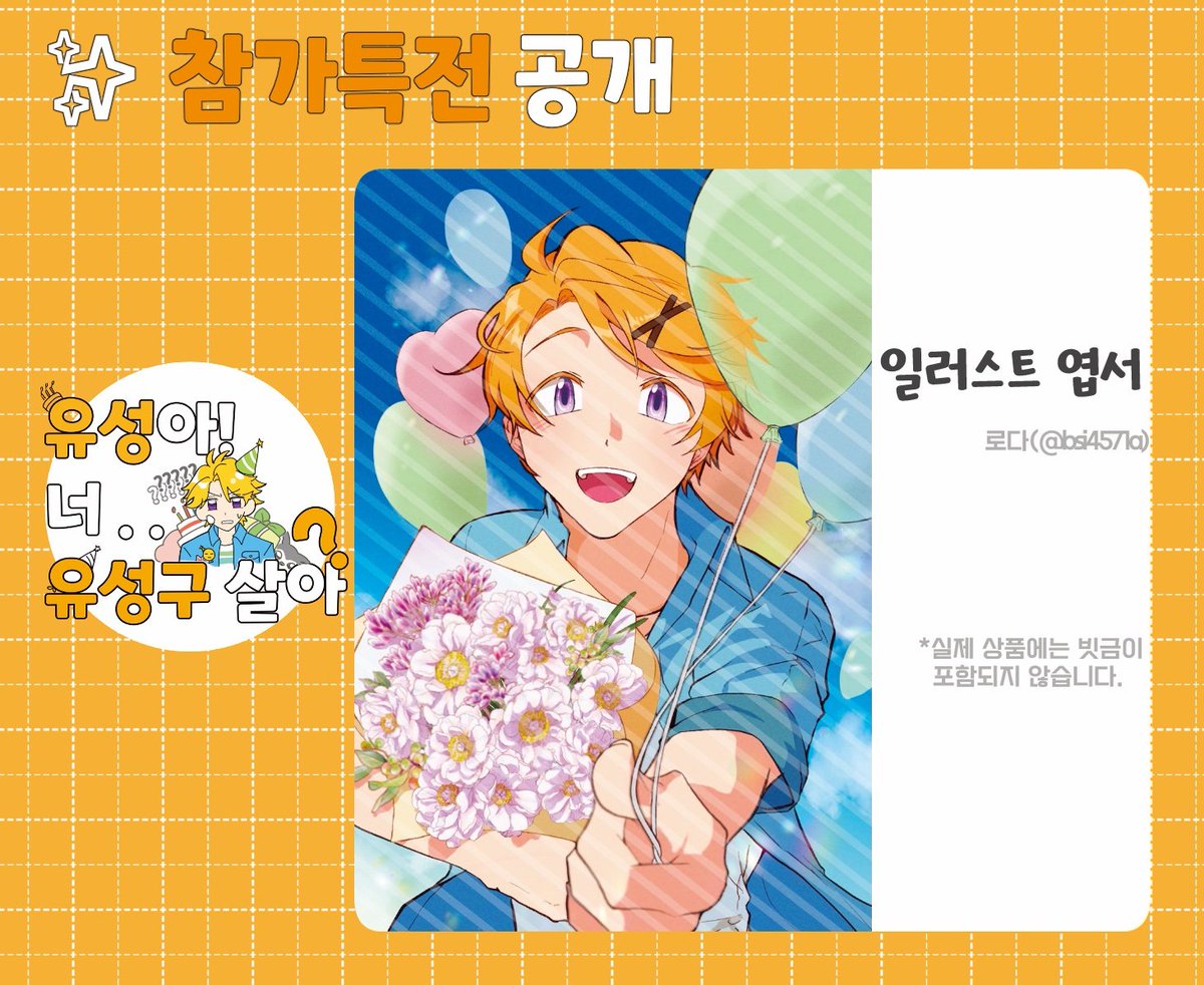 ★ 유성 생일파티까지 D-19!

정말 얼마 남지 않은 행사.. 담당자님들.. 잊지 않으셨죠? (제발)
행사를 더욱 기다리게 만드는!! 특전 일러스트 엽서를 공개합니다 🎉🎉🥳🥳