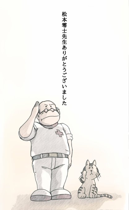 松本零士先生からヤマト 999 ハーロックなど少年期に沢山の夢と浪漫をいただきました。
ご冥福をお祈りします

「英雄の丘にむかって敬礼!」 