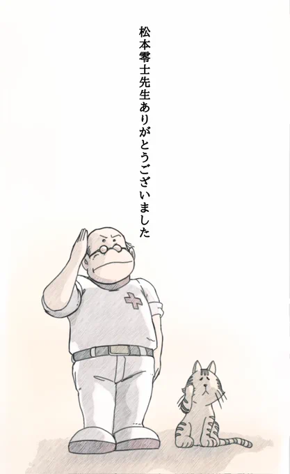 松本零士先生からヤマト 999 ハーロックなど少年期に沢山の夢と浪漫をいただきました。
ご冥福をお祈りします

「英雄の丘にむかって敬礼!」 