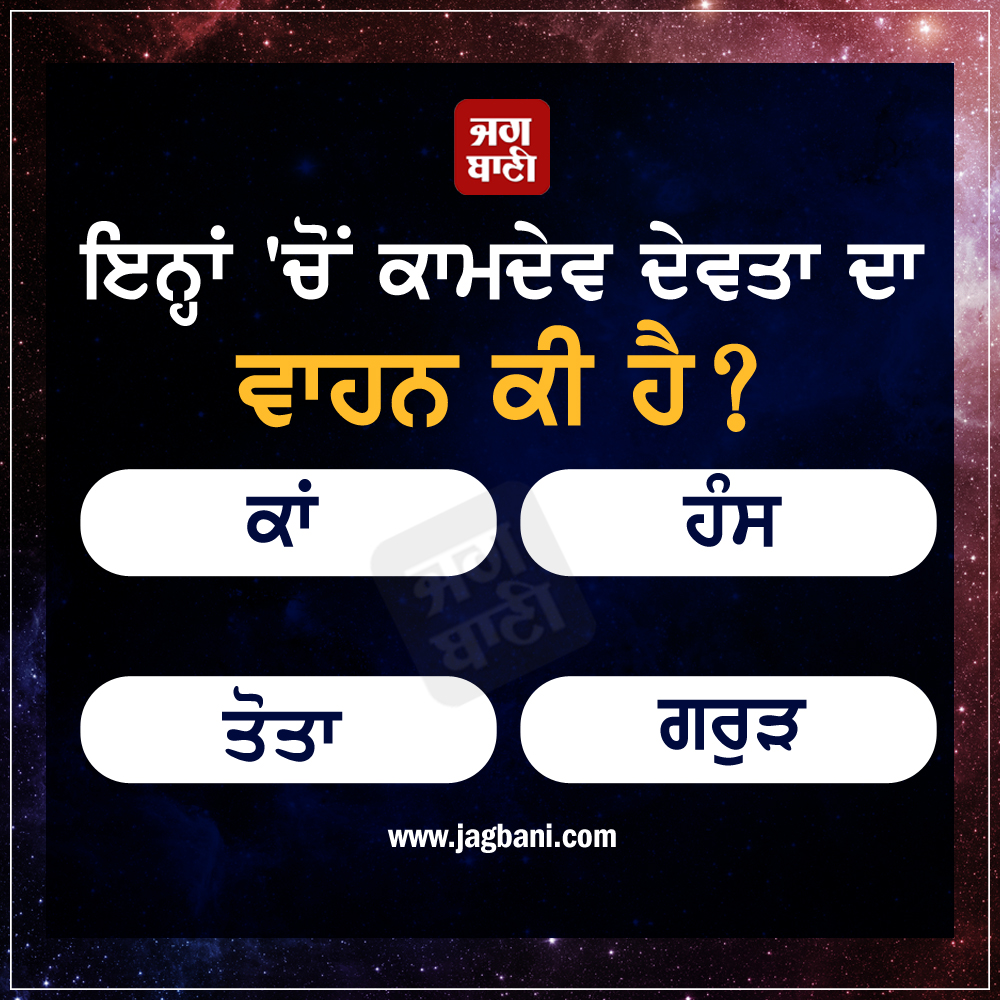 JagbaniOnline's tweet photo. ਇਨ੍ਹਾਂ 'ਚੋਂ ਕਾਮਦੇਵ ਦੇਵਤਾ ਦਾ ਵਾਹਨ ਕੀ ਹੈ?
#Religiousquiz #kamdev #Vahan #Guess #Jagbani https://t.co/EmYClgaOgp
