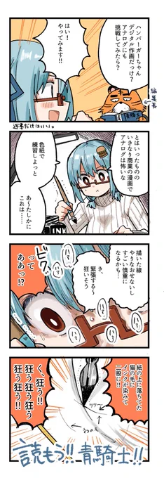 毎月20日はハンバーガーちゃん青騎士4コマの日!!!
アナログ漫画って大変なことが多い 
