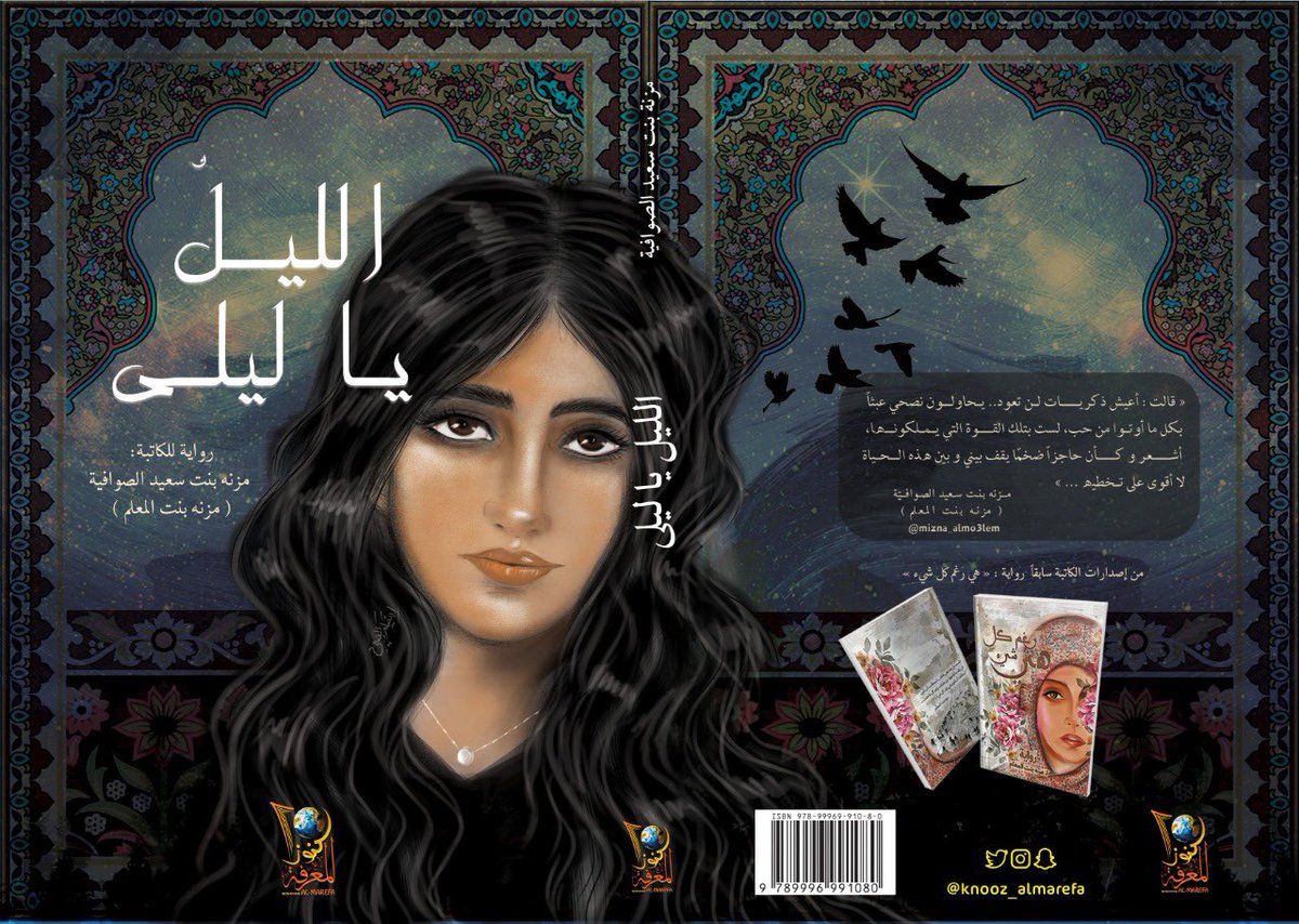 صدرحديثا : ✨
•أسم الكتاب: #الليل_يا_ليلى 
•للكاتبة: #مزنة_سعيد_الصوافية 

يملؤني شعور معتم لا هوية له ،وكأن الحياة كابوسا ثقيلا وأريد الخلاص منها،كم أتمنى أن أكون قوية كما كنت تنصحني يا أبي بإستمرار،ولكن هيهات هيهات فالظروف أحكمت قبضتها علي وجعلتني كالمومياء التي يسكنها الموت