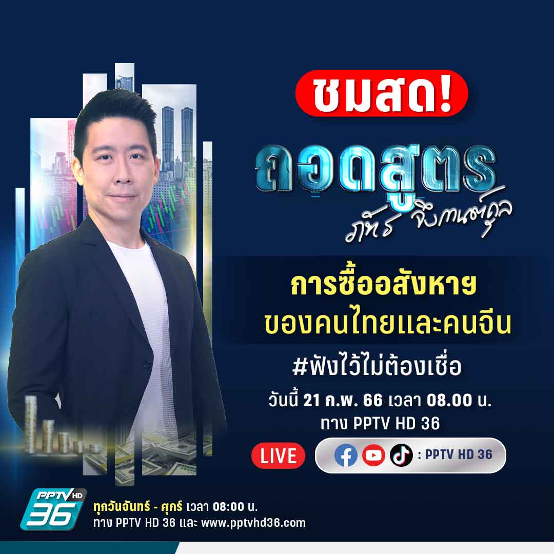 #ถอดสูตรกับภัทรจึง วันนี้ (21 ก.พ.) เวลา 08.00 น. จีนเล็งไทยเป็นบ้านหลังที่สอง แห่ซื้ออสังหาฯ ทำราคาพุ่ง

ชมสด! ในรายการ 'ถอดสูตร' ทาง PPTV HD ช่อง 36

#อสังหาริมทรัพย์ #จีน #BangkokDesignWeek2023 #Futurefood #ฟังไว้ไม่ต้องเชื่อ #BizCheckin #ถอดสูตร #ถอดสูตรกับภัทรจึง #PPTVHD36