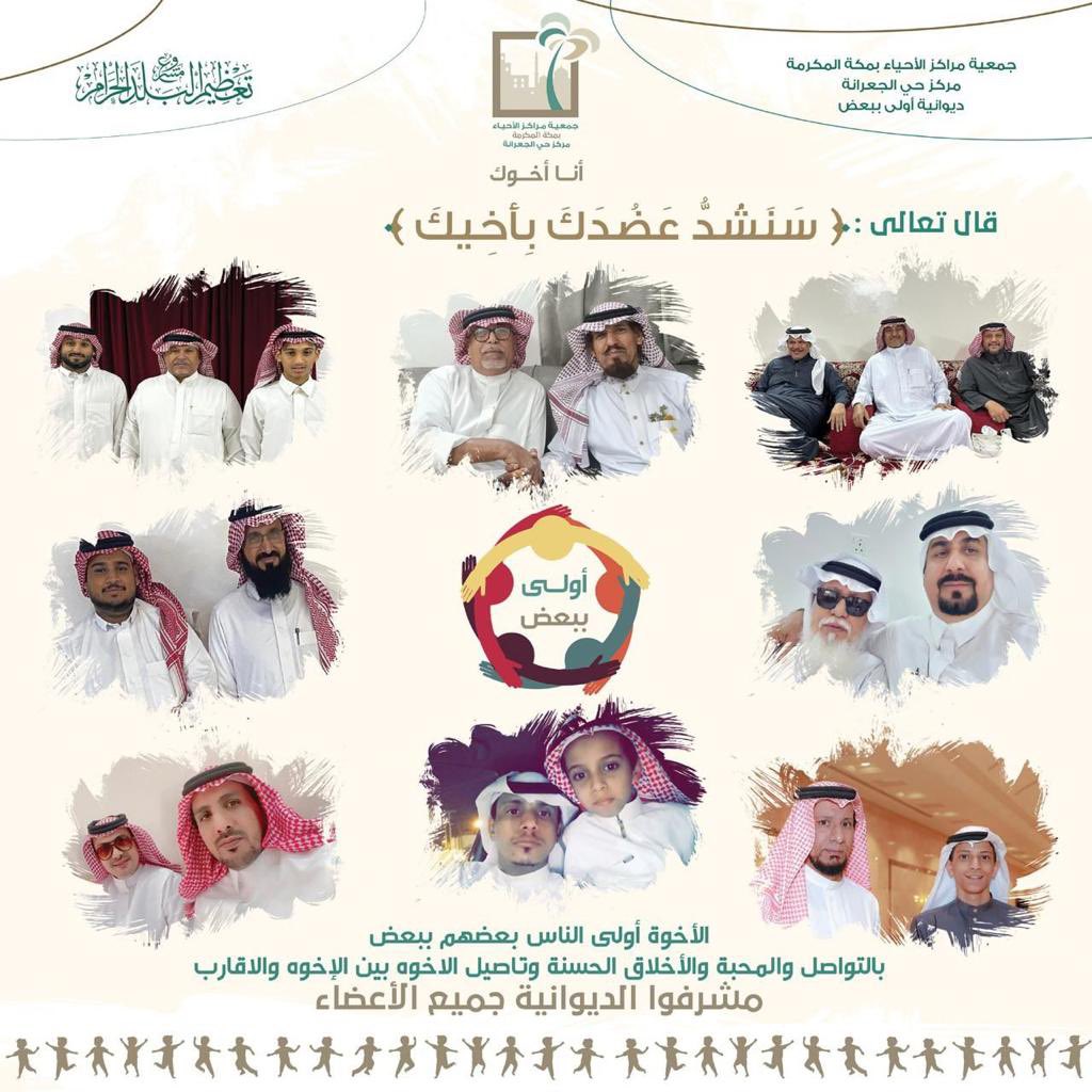 اقام مركز حي الجعرانة مساء البارح ديوانية #اولى_ببعض وقد شارك الجميع في هذا الديوانيه وقد حضر الديوانية ممثلين من الدوائر الحكومية ومشرفين  جمعية مراكز الاحياء بمكة المكرمة
@ahyaamakkah 
 <a href="/makkahorgsa/">تعظيم البلد الحرام</a>
#اولى_ببعض
#انا_اخوك