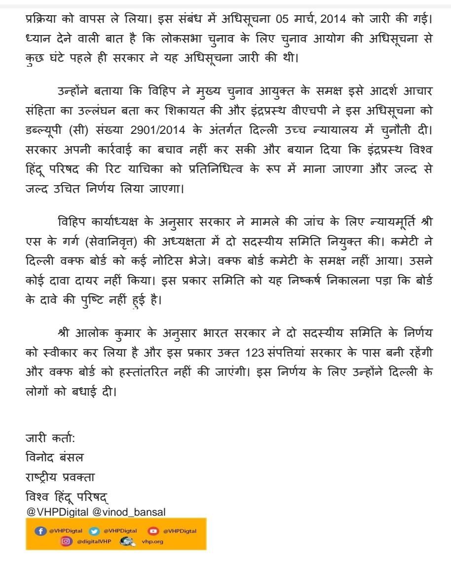प्रेस वक्तव्य:
दशकों की कानूनी लड़ाई से विहिप ने बचाईं 123 सरकारी संपत्तियां: <a href="/AlokKumarLIVE/">Alok Kumar Sr. Advocate</a>