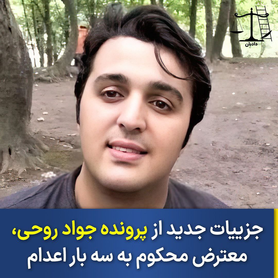 dadban4's tweet photo. مجید کاوه، وکیل دادگستری که وکالت جواد روحی معترض محکوم به سه بار اعدام را برعهده دارد، ابعاد جدیدی از پرونده او را بیان می‌کند. 

این وکیل در گفتگو با شرق، سرنوشت جواد را قبل و هنگام بازداشت این طور تشریح می‌کند: «موکل بنده آقای #جواد_روحی ۳۵‌ساله، لیسانس حقوق و اهل

۱/۳ https://t.co/FTqOhHT4pW
