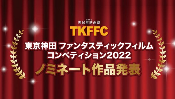 Jimbocho_Movief's tweet photo. TKFFC2022ノミネート6作品正式発表！

東京神田ファンタスティックフィルムコンペティション(TKFFC2022）ノミネート作品を正式発表いたします。ノミネートに輝いた作品情報を公開！授賞式の詳細は改めて25日に発表いたします。

詳細▶︎https://t.co/KXkx0cuzmj https://t.co/fN8u1gvxI0