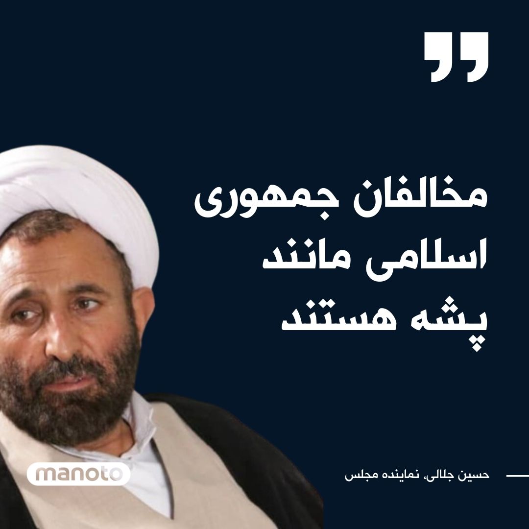 ManotoNews's tweet photo. حسین جلالی، نماینده مجلس با اشاره به نشست‌ کنفرانس امنیتی مونیخ و جرج تاون، مخالفین جمهوری اسلامی را «پشه» خواند. این عضو کمیسیون فرهنگی مجلس گفت: «مخالفان جمهوری اسلامی شبیه افراد معتادی هستند که شب‌ها دور هم جمع می‌شوند و با مصرف مواد مخدر به خیال می‌روند». https://t.co/oQHAG5gW3G