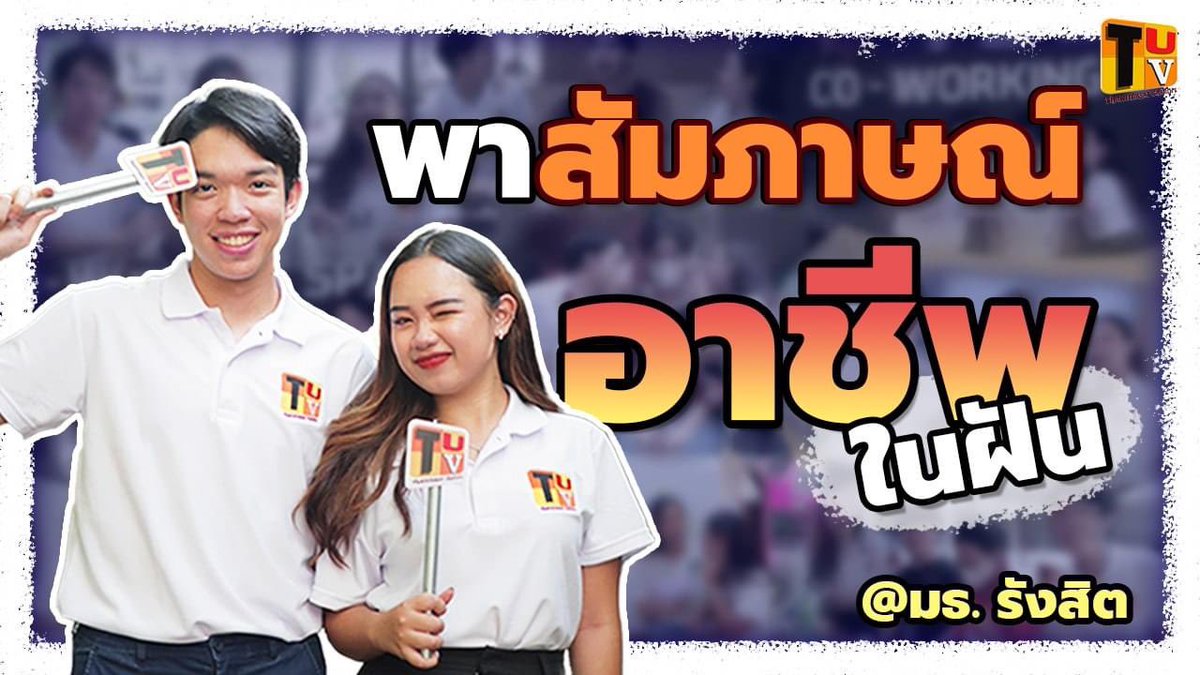 tutv_prtu's tweet image. เร็ว ๆ นี้เตรียมพบกับงาน“รวมพล 36 ปี ธรรมศาสตร์ รังสิต” TUTV ขอพาไปเพื่อน ๆ ไปพูดคุยกับศิษย์ปัจจุบันกัน งานนี้บอกเลยว่าคุ้มค่ากับการรอคอยแน่นอน

youtu.be/6DO9GG49pBo

#TUTV #รวมพล36ปีธรรมศาสตร์ศูนย์รังสิต
#ศิษย์เก่าธรรมศาสตร์ #สำนักงานธรรมศาสตร์สัมพันธ์ #ThammasatRelations #TU