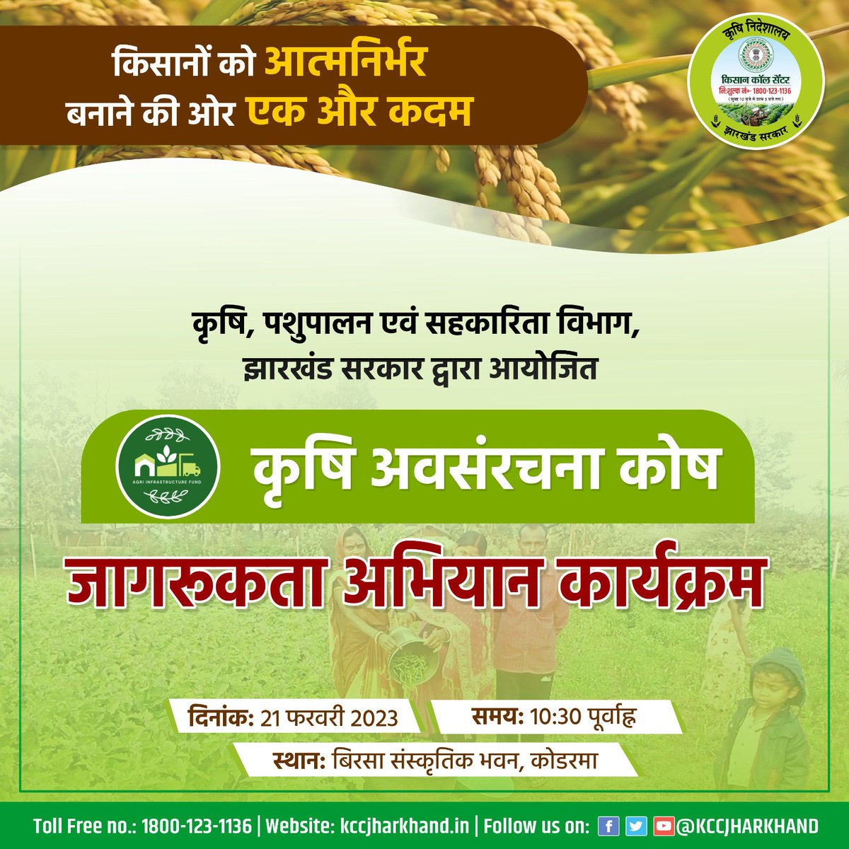 कृषि, पशुपालन एवं सहकारिता विभाग, झारखंड द्वारा आयोजित "कृषि अवसंरचना कोष" की जाकरूकता कार्यक्रम दिनांक 21.02.2023 को कोडरमा जिला के बिरसा सांस्कृतिक भवन में आयोजित किया गया है।