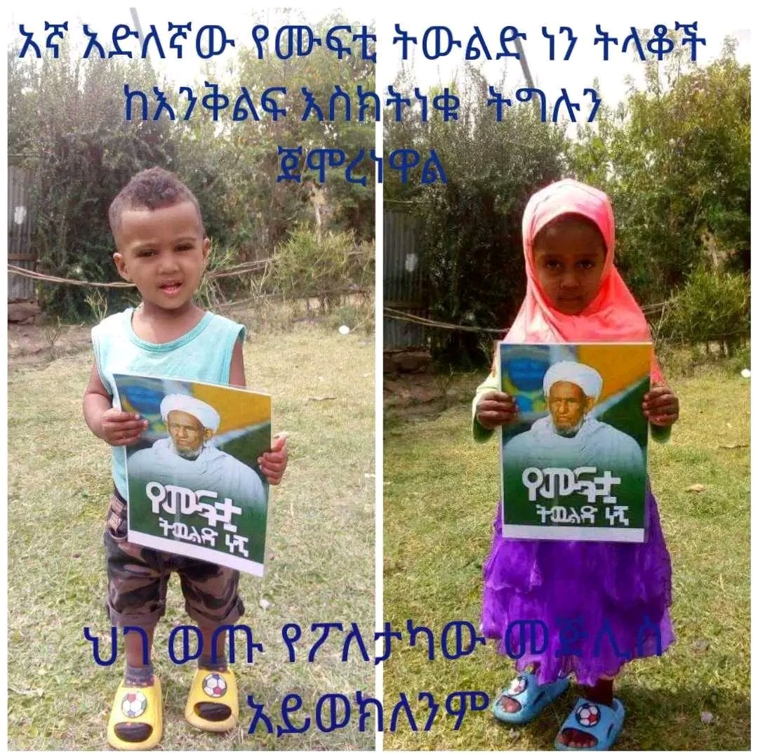 #እኛ አድለኛው የሙፍቲ ትውልድ ነን #እኛ ከናታችን ማሃፀን #ወጥተን 40ቀን ሲሞላን #አናት አና አባታችን #ያሳወቀን ጌታችን  አላህየ #ሙፍቲ ሐጂ ዑመር #መሪያችን  አሳውቆናል 👉ውሀብይ❌#ከ እህቴ ጋር #ባለንአቅም ትግሉን #ጀምረነዋል #አናንተስ?👇👇
