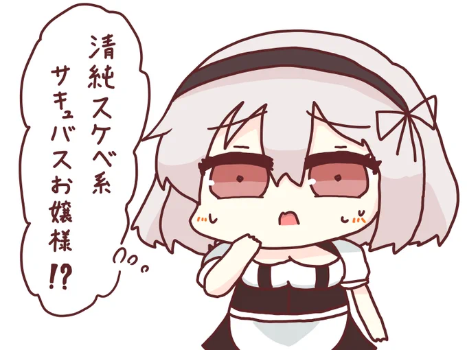 清純スケベ系サキュバスお嬢様に戸惑うシリアスちゃん
ロイヤルは健全であれ
#アズールレーン 