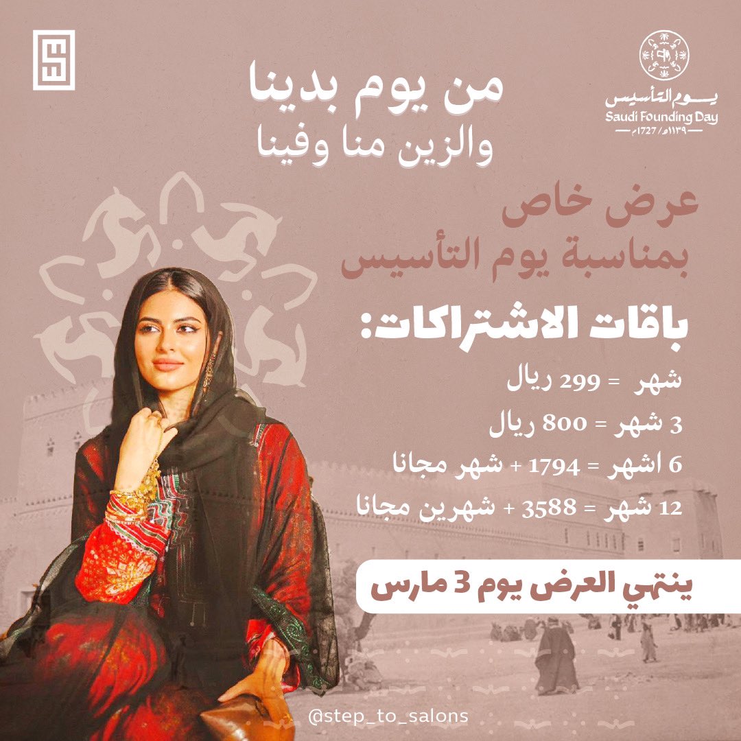 Step_to_Salons's tweet photo. ▫️لكل خبيرة تجميل :
أكيد يهمك تحصلين على أفضل الخدمات الإدارية و التسويقية✨
 
يسعدنا نقدم لك بمناسبة #يوم_التاسيس 
خصم خاص على باقات الاشتراك  
في تطبيق خطوة واحدة 👍

🔘للانضمام تواصلي على رقم الواتس أب الموجود في البايو 🔘

#عالمك_بخطوة 🌍 https://t.co/IPGeccLnYy