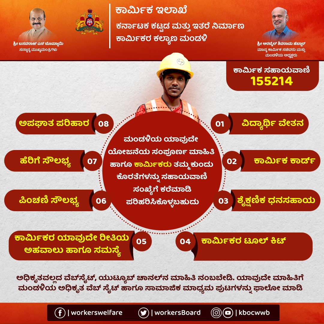 ಕಟ್ಟಡ ಕಾರ್ಮಿಕರೇ...

ಮಂಡಳಿಯ ಯಾವುದೇ ಯೋಜನೆ ಹಾಗೂ ಸೌಲಭ್ಯದ ಸಂಪೂರ್ಣ ಮಾಹಿತಿ ಹಾಗೂ ಕಾರ್ಮಿಕರು ತಮ್ಮ ಕುಂದು ಕೊರತೆಗಳನ್ನು 155214 ಕ್ಕೆ ಕರೆಮಾಡಿ ಪರಿಹರಿಸಿಕೊಳ್ಳಿ. ಯಾವುದೇ ಮಾಹಿತಿಗೆ ಮಂಡಳಿಯ ಅಧಿಕೃತ ವೆಬ್ ಸೈಟ್ ಅಥವಾ ಸಾಮಾಜಿಕ ಮಾಧ್ಯಮ ಪುಟಗಳನ್ನು ಫಾಲೋ ಮಾಡಿ.

ಅನಧಿಕೃತ ವೆಬ್‌ಸೈಟ್‌, ಯುಟ್ಯೂಬ್‌ ಚಾನಲ್‌ನ ಮಾಹಿತಿ ನಂಬಬೇಡಿ.
