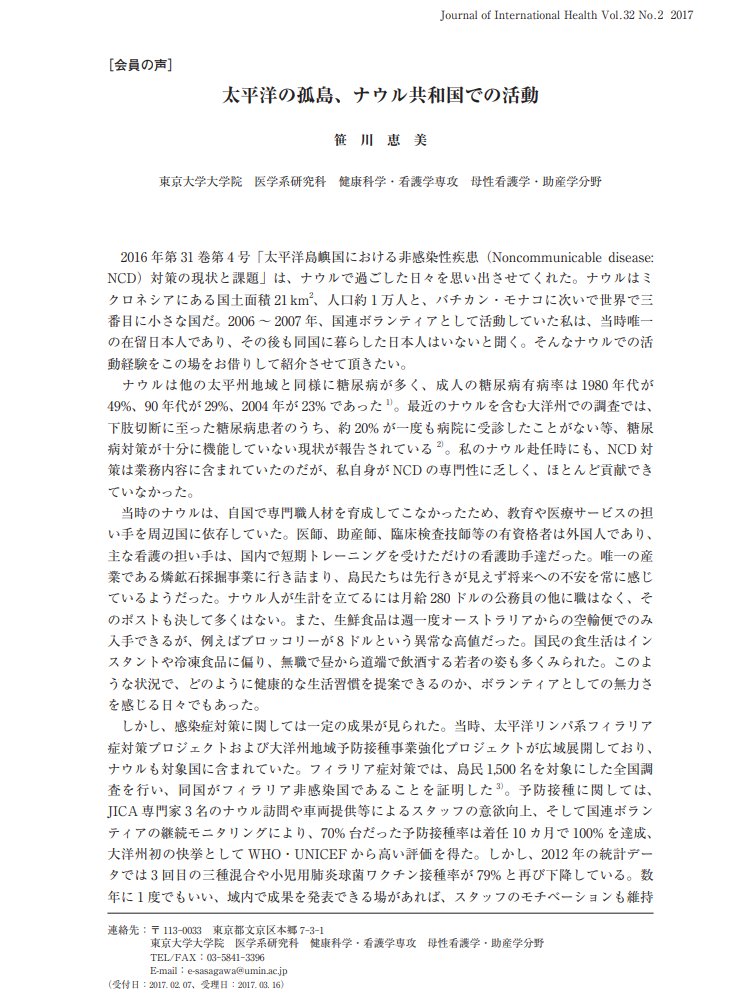 ナウルで2006～2007年に国連ボランティアとして活動していた笹川恵美氏
「ナウルの実態はあまり知られておらず、ネットで検索すれば「世界一怠け者の国」という不名誉な言葉がヒットする。しかし、私が１年間を共に過ごしたナウル人々は、決して怠け者ではなかった」

jstage.jst.go.jp/article/jaih/3…