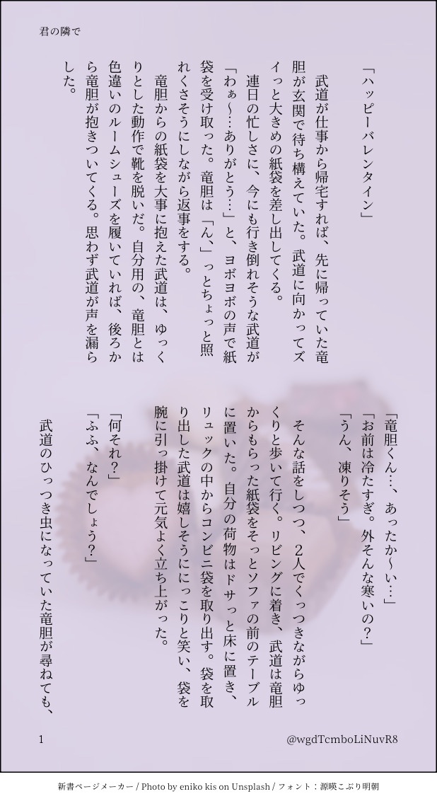 wgdTcmboLiNuvR8's tweet photo. 『君の隣で』(1/2)
#rntk_bd_1ddw
大変今更ですが、開催おめでとうございます🥳🎉
お題の「バレンタイン」で参加させていただいております。また参加できて嬉しい…✨
最終軸の現代設定で、2人が付き合っていて、同棲しています。
遅刻しまくっててすいません…😭🙏🏻
楽しんでいただけたら幸いです☺️ https://t.co/sxLB1lOyy9