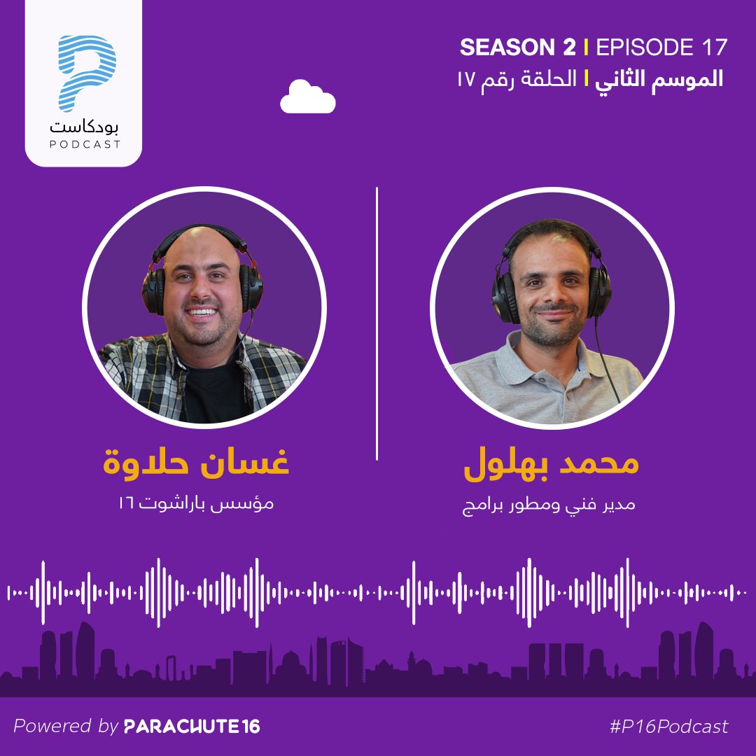 parachute16me's tweet photo. 🌟"كل يوم مستعد أتغير، إذا كان التغيير إيجابي وفيه إفادة إلي وللناس" - محمد بهلول . استنونا في الحلقة الأخيرة من الموسم الثاني من #بودكاست_باراشوت١٦
.
#FLYP16 #P16Podcast #PARACHUTE16 #podcast #technology #entrepreneurs #podcast #podcaststudio #applepodcast #googlepodcasts https://t.co/qK0t2vSBsJ