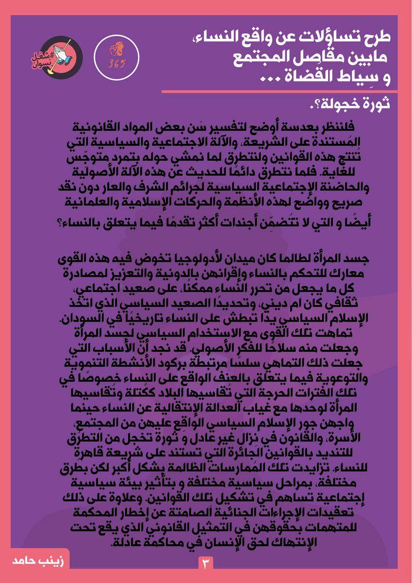 365GBV's tweet photo. طرح تساؤلات عن واقع النساء مابين مقاصِل المُجتمع وسِياط القضاة

المدونة:
-زينب حامد https://t.co/qzMcqJVnz2