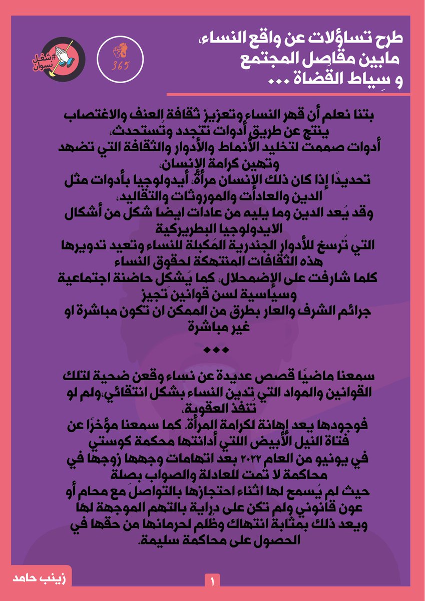365GBV's tweet photo. طرح تساؤلات عن واقع النساء مابين مقاصِل المُجتمع وسِياط القضاة

المدونة:
-زينب حامد https://t.co/qzMcqJVnz2
