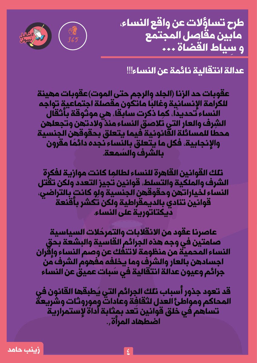 365GBV's tweet photo. طرح تساؤلات عن واقع النساء مابين مقاصِل المُجتمع وسِياط القضاة

المدونة:
-زينب حامد https://t.co/qzMcqJVnz2