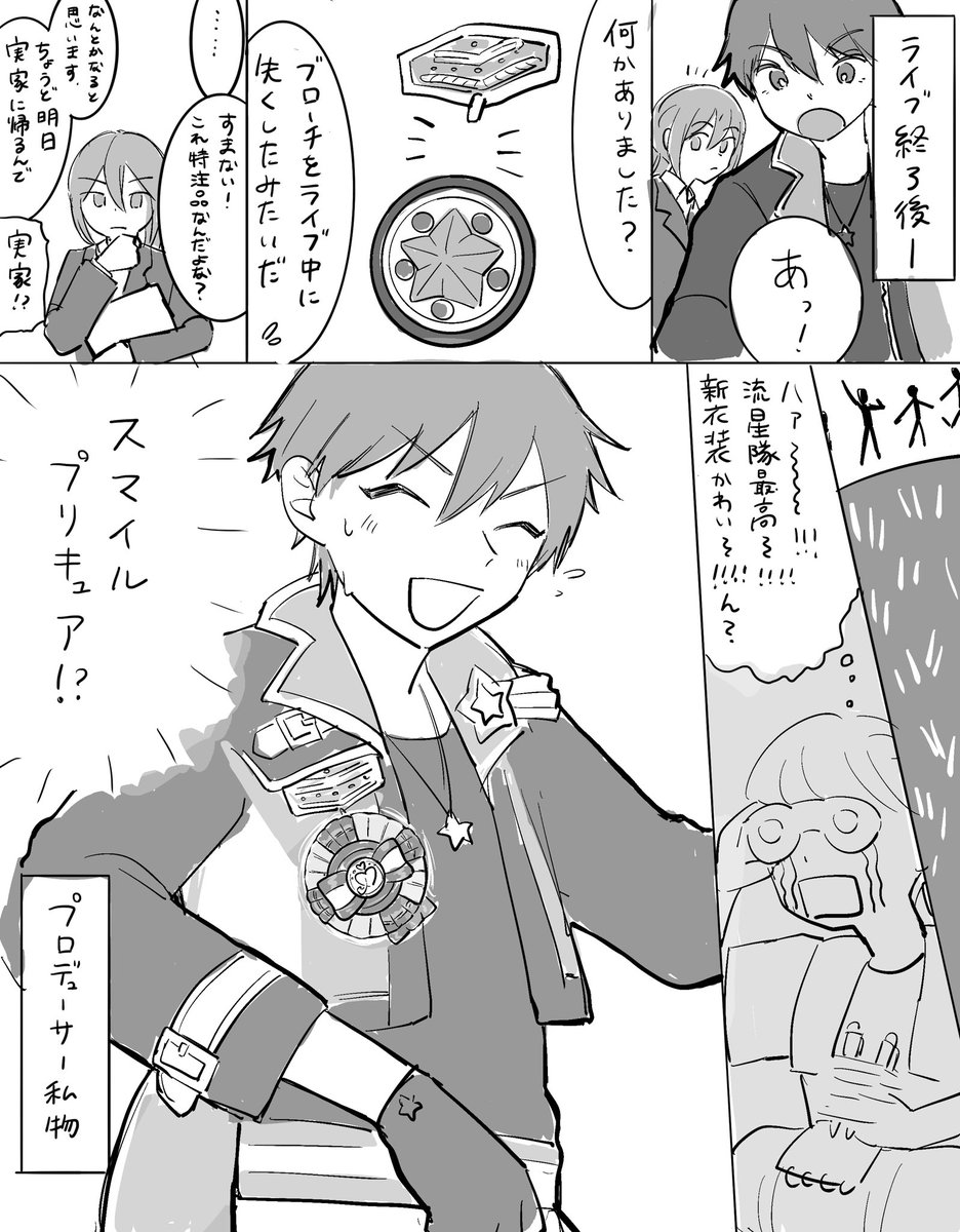 流星隊の新衣装の変身コンパクトかわいいよネ、、、😌 