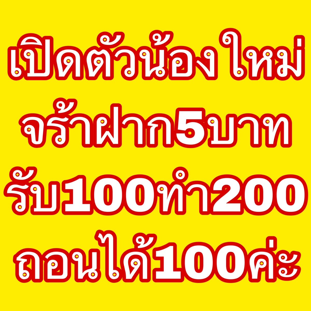 Proslotx's tweet photo. 5รับ100ทำยอด200ถอน100
https://t.co/Hz3WtT6Ahv
#เครดิตฟรี https://t.co/LIkqGMZk51
