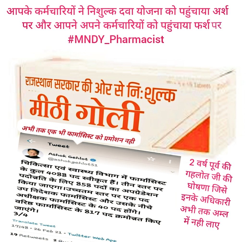 माननीय <a href="/ashokgehlot51/">Ashok Gehlot</a> मरीजों के इलाज हेतु 2012 से MNDY फार्मासिस्ट ने अपने दायित्वों का निर्वाह कुशलता पूर्वक कर देश में ही नहीं अपितु विश्व मे इस योजना का डंका बजाया।
किंतु एंट्री GP 4200, विभिन्न भत्तों एवं पदोन्नति के नाम पर राजस्थान सरकार हमें मीठी गोली देती आई है <a href="/artizzzz/">Arti Dogra</a>
