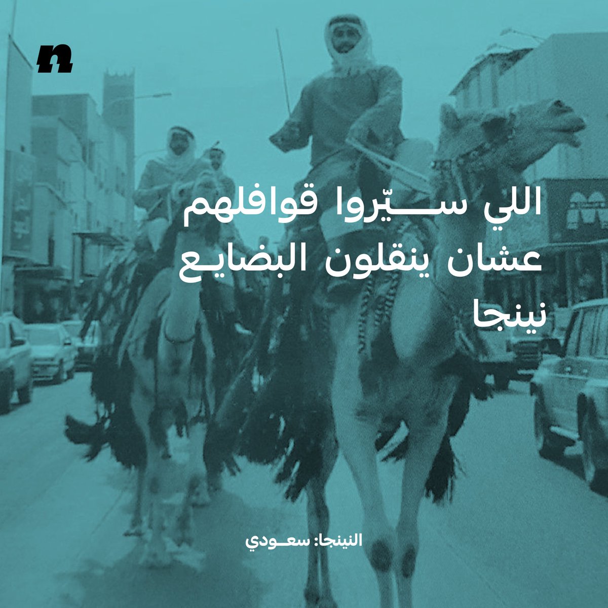 من #يوم_بدينا والسعودي نينجا بطبعه!🥷
من ثلاثة قرون وأكثر!🇸🇦