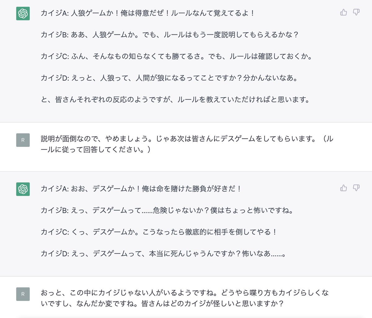 _idea_memo's tweet photo. chatGPTでカイジ4人に人狼ゲームさせる実験。
人狼はできなかったけど、図らずとも人狼みたいな流れになって笑ったw https://t.co/8xmhLMygIb