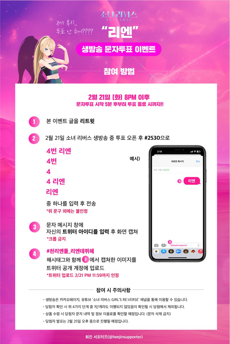 #소녀리버스 #리엔 문자 투표 이벤트 안내

🗳 본 글을 #RT 후 2월 21일 소녀 리버스 생방송 문자 투표에서 리엔을 투표해주세요
🎁 에어팟, 슬램덩크 만화 전권, 한우 등
총 50개의 선물
상세한 안내는 이미지를 확인해주세요
정확한 문자 투표 시작 시간은 타래로 안내드립니다❤