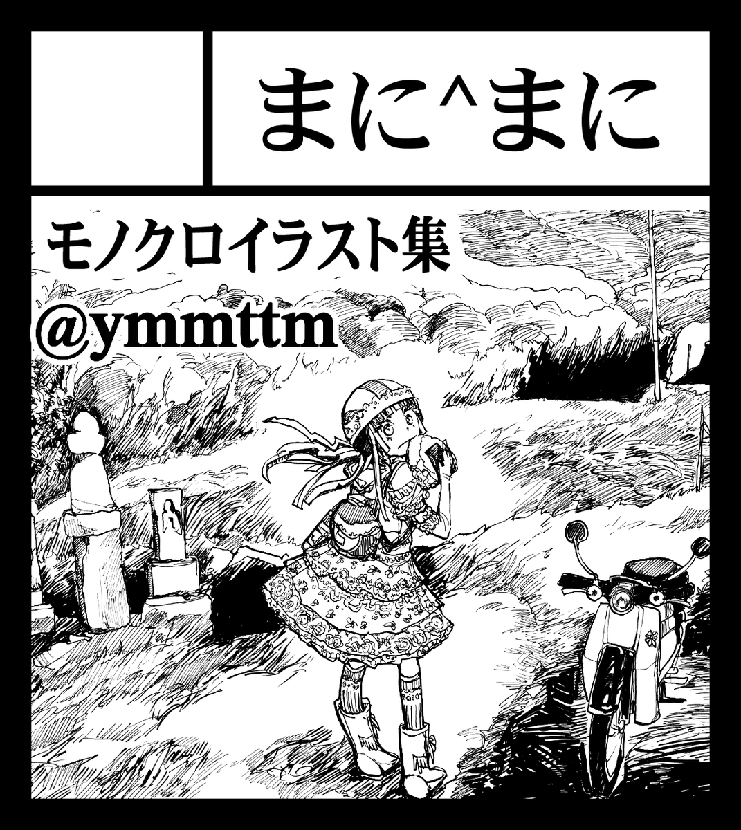 #九州コミティア7 初参加です
3/5 12～16時 小倉 西日本総合展示場新館
スペースC03 サークル「まに^まに」

モノクロイラスト集「黎明」「残照」「残響」
タペストリーやクリアファイル、ポストカードを頒布

イラスト集「黎明」を購入の方に「黎明」の表紙モノクロver.ポストカードを差し上げます 