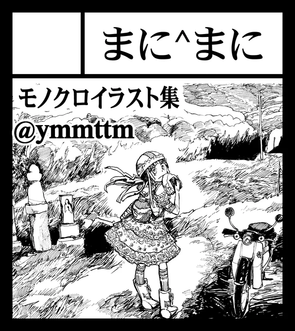 #九州コミティア7 初参加です
3/5 12～16時 小倉 西日本総合展示場新館
スペースC03 サークル「まに^まに」

モノクロイラスト集「黎明」「残照」「残響」
タペストリーやクリアファイル、ポストカードを頒布

イラスト集「黎明」を購入の方に「黎明」の表紙モノクロver.ポストカードを差し上げます 