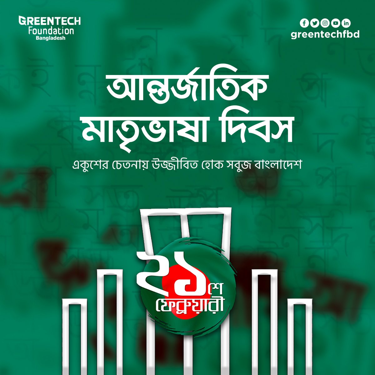 greentechfbd's tweet photo. ভাষার জন্য যারা প্রাণ দিয়েছিল তাদের প্রতি  অফুরন্ত ভালবাসা ও শুভেচ্ছা, তোমাদের আত্বত্যাগ আমাদের হৃদয়ে চিরকাল স্মরণীয় হয়ে থাকবে!

#InternationalMotherLanguageDay #21February #greentech #greentechfoundationbangladesh https://t.co/Ecugb1uHpJ