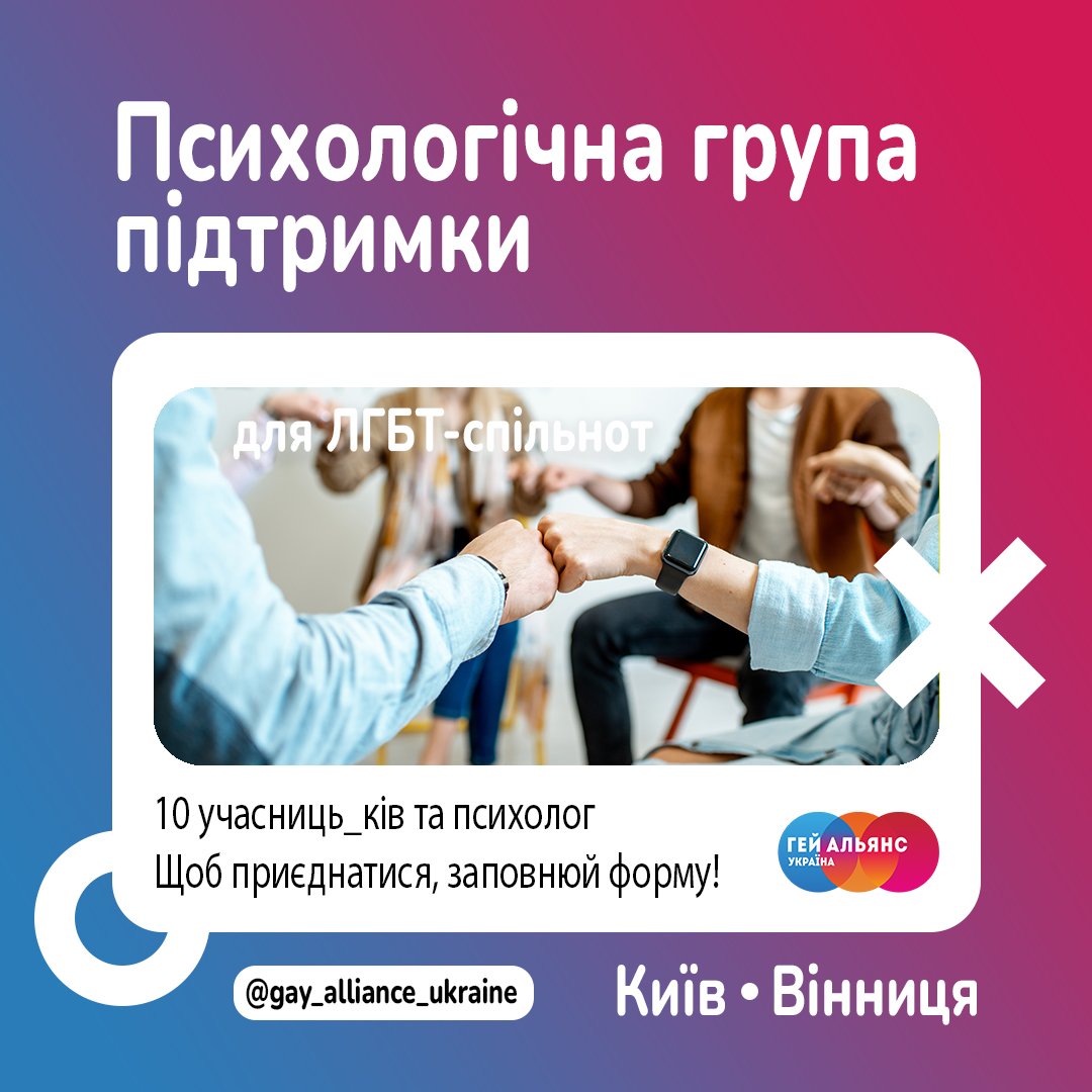 upogau's tweet image. Гей-альянс Україна запустив "Психологічну групу підтримки" у Києві та Вінниці 🌈
⠀
Наразі ми всі переживаємо важкі досвіди, серед яких - тривога, стрес, невизначеність та постійна загроза життю. Проте разом ми вистоїмо та обов'язково переживемо!

#LGBTsupport
⠀