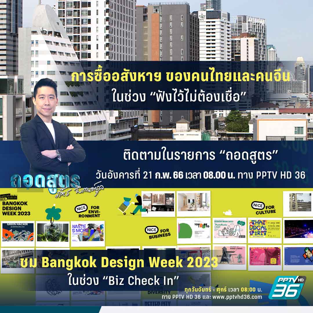 PPTVHD36's tweet image. จีนเแห่ซื้ออสังหาฯ ทำราคาพุ่ง กระทบคนไทย? และพาชม Bangkok Design Week 2023 

ติดตามใน &quot;ถอดสูตร&quot; วันอังคารที่ 21 ก.พ.66 เวลา 08.00 น. ทาง PPTV HD ช่อง 36

#อสังหาริมทรัพย์ #จีน #BangkokDesignWeek2023 #Futurefood #ฟังไว้ไม่ต้องเชื่อ #BizCheckin #ถอดสูตร #ถอดสูตรกับภัทรจึง #PPTVHD36