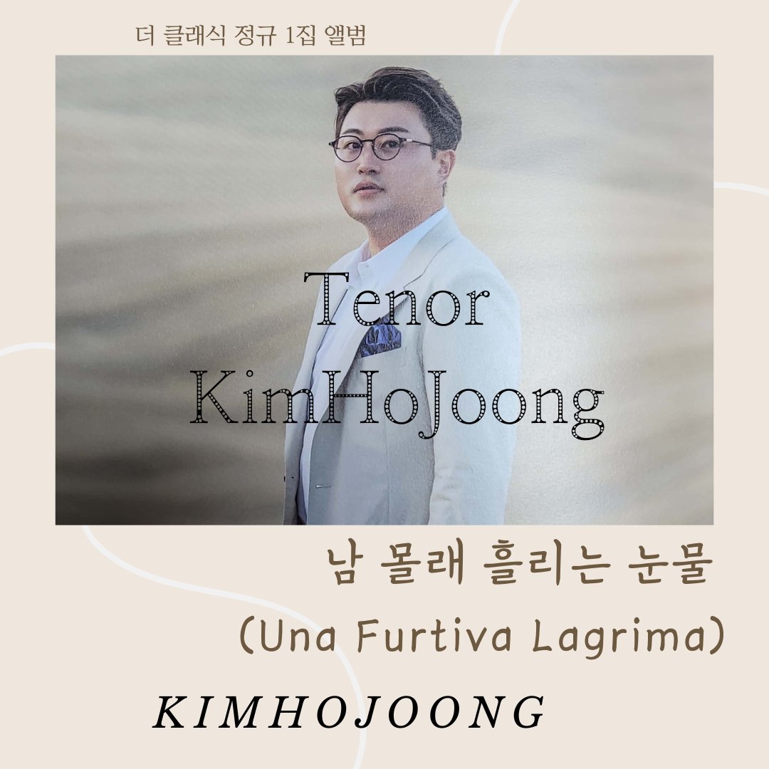 나의 최애클래식곡💜
#김호중_남몰래흘리는눈물_더클래식앨범
#김호중_3월_클래식콘서트
#김호중 
#kimhojoong
#트바로티김호중
#TVAROTTI 
#ARISS​
@hojoongofficial