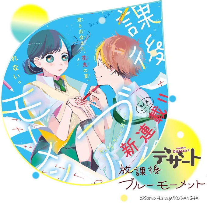 #デザート4月号 発売まであと2日大人気ルーキー登場!『放課後ブルーモーメント』トビライラストをチラ見せ落ちこぼれたちに訪れた、眩しすぎる初恋開幕!#放課後ブルーモーメント #旗谷澄生  